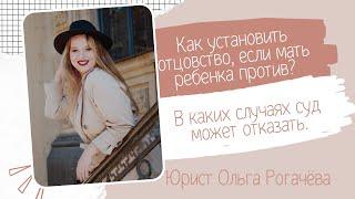 Как установить отцовство, если мать ребенка против? В каких случаях суд может отказать.