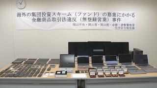 無登録で海外投資ファンドの募集取り扱ったか…男6人を逮捕　全国約900人から約54億円の出資金を受領か