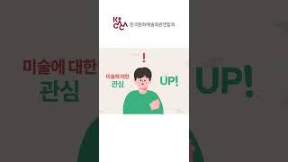 [공공기관 홍보영상] 한국문화예술회관연합회 전시해설 인력 지원 사업 모션그래픽 홍보영상 30s