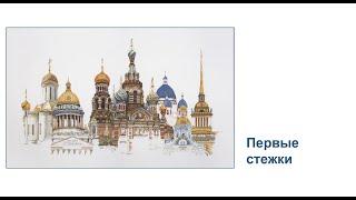 Проект "Санкт-Петербург". Первые стежки