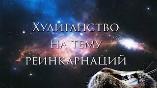 Хулиганство на тему реинкарнаций. Автор - Настя Рысь
