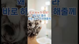 도브 비누 탈모에 좋다던데 진짜야? 다이소에서도 봤어! #다이소 #도브 #다이소몰 #탈모