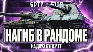 60 TP & E100 I РАЗНОС РАНДОМА НА ДВУХ СИЛЬНЕЙШИХ СУПЕР ТТ I ¯\_( ͡° ͜ʖ ͡°)_/¯