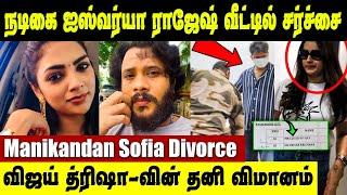 Bigg Boss Manikandan & Sofia விவாகரத்து பெற்றாரா? | Vijay Trisha Private Jet Trip | Divorce News