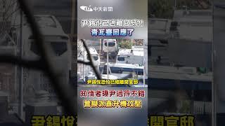 尹錫悅已逃離官邸?! 青瓦臺回應了 知情者曝尹過得不錯 警擬派直升機攻堅 #shorts
