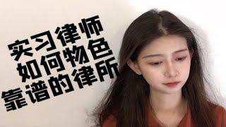 经验分享丨实习律师如何物色靠谱的律所？