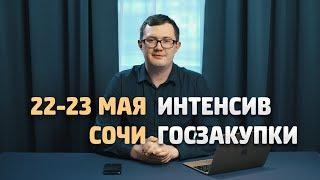 ИНТЕНСИВ ГОСЗАКУПКИ. Сочи. 22-23 мая. Валерий Овечкин / Как выиграть тендер / Обучение госзакупкам