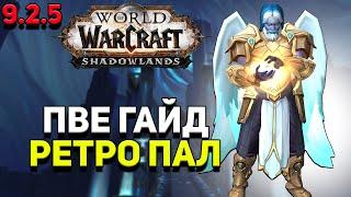 PvE гайд по Паладину «Воздаяние» в WoW Shadowlands 9.2.5