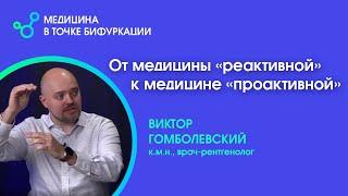 От медицины «реактивной» к медицине «проактивной»