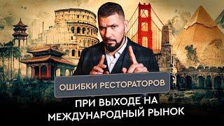 Ресторанный бизнес за рубежом: что нужно учесть? | Советы ресторатора | Gastronorma