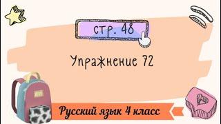 Упражнение 72 на странице 48. Русский язык 4 класс. Часть 1.