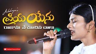 Priya Yesu Rajunu ne chuchina chalu || ప్రియ యేసు|| Akshaya Praveen||TeluguChrisitanSongs||