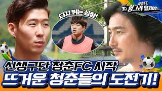 [청춘FC 헝그리 일레븐 ＃1] - 좌절하기엔 너무 뜨거운 청춘들이 다시 도전을 시작했다! (feat.손흥민응원) | KBS 150711 방송