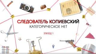 Категорическое нет. Эпизод 1 | Вещдок. Большое дело