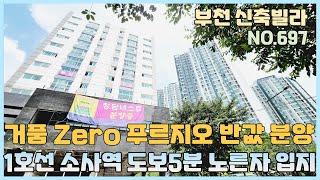 [NO.697] 부천신축빌라 1호선 소사역 도보5분 거품zero 노른자 입지~ 푸르지오보다 좋은 위치와 가성비 좋은 반값분양 [부천신축빌라][부천신축빌라매매]