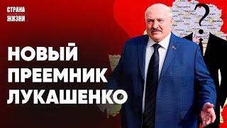 ЛУКАШЕНКО НАЗВАЛ ИМЯ ПРЕЕМНИКА. В Беларуси появится еще одна АЭС. Беларусь войдет в состав России