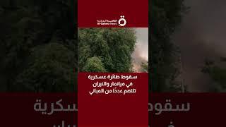 سقوط طائرة عسكرية في ميانمار والنيران تلتهم عددًا من المباني
