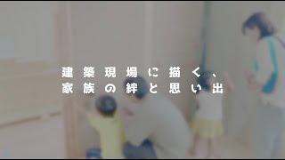 【suminoieの取り組み②】建築現場に描く、家族の絆と思い出