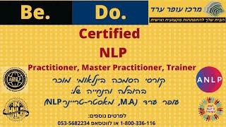 הזמנה לקורסי הסמכה של נלפ במרכז עופר ערד ל- NLP ומנהיגות אישית