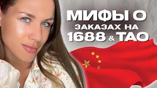 ЗАКАЗЫВАЙ С КИТАЯ ЛЕГКО. 1688 ТАО. РАЗВЕЕМ МИФЫ