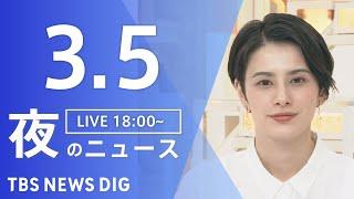 【LIVE】夜のニュース(Japan News Digest Live)最新情報など｜TBS NEWS DIG（3月5日）