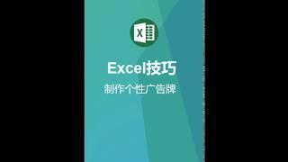 使用Excel制作个性广告牌图片