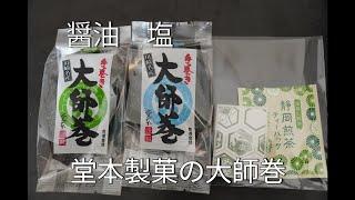 お取り寄せグルメ　大師巻　堂本製菓　入手困難なほどに美味しいあられ