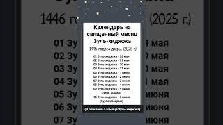 Календарь на священный месяц Зуль-хиджжа 1446 года хиджры. (2025 г. май-июнь). - Смотри комментарии