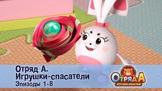 Отряд А. Игрушки-спасатели. Эпизод 1-8 - Сборник мультфильмов