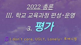 [초등임용노래] 2022 총론 - 평가