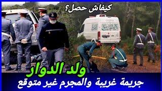 أطوار هاد الجريمة حمقت الدرك و المجرم مستحيل تشك فيه، كيفاش حصل؟ تحريات قصص بوليسية مغربية واقعية