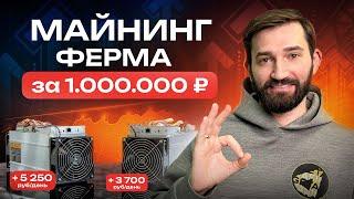 Лучшее оборудование для майнинг фермы в 2024 | Майнинг ферма за миллион рублей