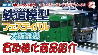 【WANTED!!】鉄道模型フェスティバルin大阪難波　Nゲージ買取強化商品のご紹介【ホビーランドぽち】