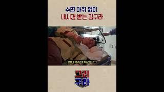 내시경 쌩으로 하는 김구라 #Shorts