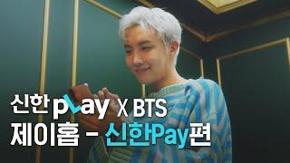 [신한pLay] 신한플레이 x BTS 제이홉 – ‘신한Pay’편