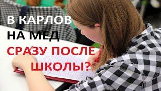 САМОСТОЯТЕЛЬНОЕ ПОСТУПЛЕНИЕ В КАРЛОВ НА МЕДИЦИНУ | ОБУЧЕНИЕ В ЧЕХИИ