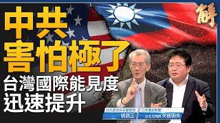 中共害怕極了！美軍在台撤軍要被翻轉了？台積開啟台日雙贏模式！中共國科技孤島化！如何理解馬克宏說出兵烏克蘭？習近平心虛根本無暇搞經濟工作！｜明居正｜矢板明夫｜新聞大破解 【2024年2月28日】