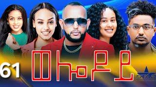 New Eritrean Serie Movie 2024 - Welodoy  part 61 //ወሎዶይ 61 ክፋል By Memhr Weldai HabteabJoin