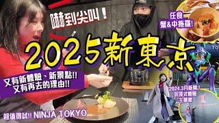 2025新東京攻略: 7大景點開箱&體驗設施｜尖叫好玩NINJA TOKYO! 玩轉IMMERSIVE FORT｜SMALL WORLDS｜豐洲無限中拖羅自助餐! 澀谷美食&酒店 #東京 #日本自由行