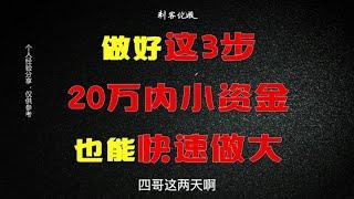 A股：做好这三部，20W内的小账户，也能快速做大做强！建议收藏！