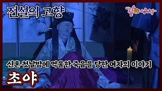 [전설의 고향] 초야|안연홍 이민우 조옥희 김주영 KBS 1997.10.05. 방송