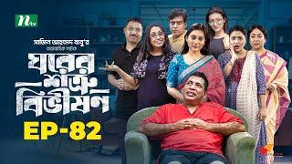 Ghorer Shotru Bivishon | EP 82 | Mosharraf Karim | Anilla Tanjum | ঘরের শত্রু বিভীষণ | Bangla Natok