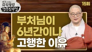 부처님이 6년간 고행하는 모습을 중생들에게 보여준 이유 [광우스님의 극락왕생 정토삼부경 15회]