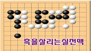 실전필수 맥점 입니다 - 바둑사활묘수