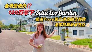 【JB Property新山直播看房】全场最低价⁉️120万拿下Setia Eco Garden临近Tuas第二通道的全装修全家具双层半独立