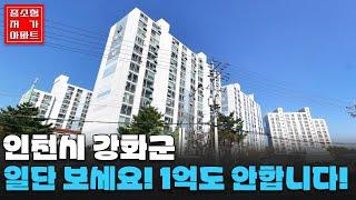강화도 가장 싼 아파트! #인천시 #강화군 #강화도 가장 싼 아파트 #중소형평 #20~30평 #저가아파트 #내집마련 #전원아파트 #세컨하우스