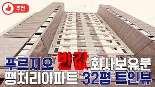 [NO.1042] 특급땡처리 -2억할인 미분양아파트 초대형 통베란다 32평형 남향 탁트인 전망 역세권 이마트3분 부천신축아파트