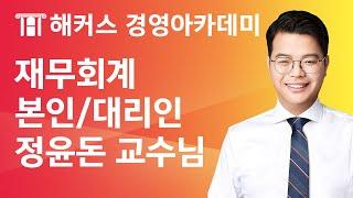 [해커스 세무사] 세무사 1차 - 중급회계2 - 본인과 대리인 _ 정윤돈 교수님