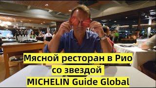 Мясной ресторан FOGO de CHAO. Brazil. Rio de Janeiro.
