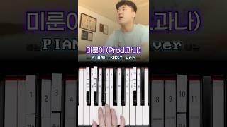 미룬이 (prod.과나)  피아노 건반 11개로 쉽게 연주하기  #미룬이 #피아노연주